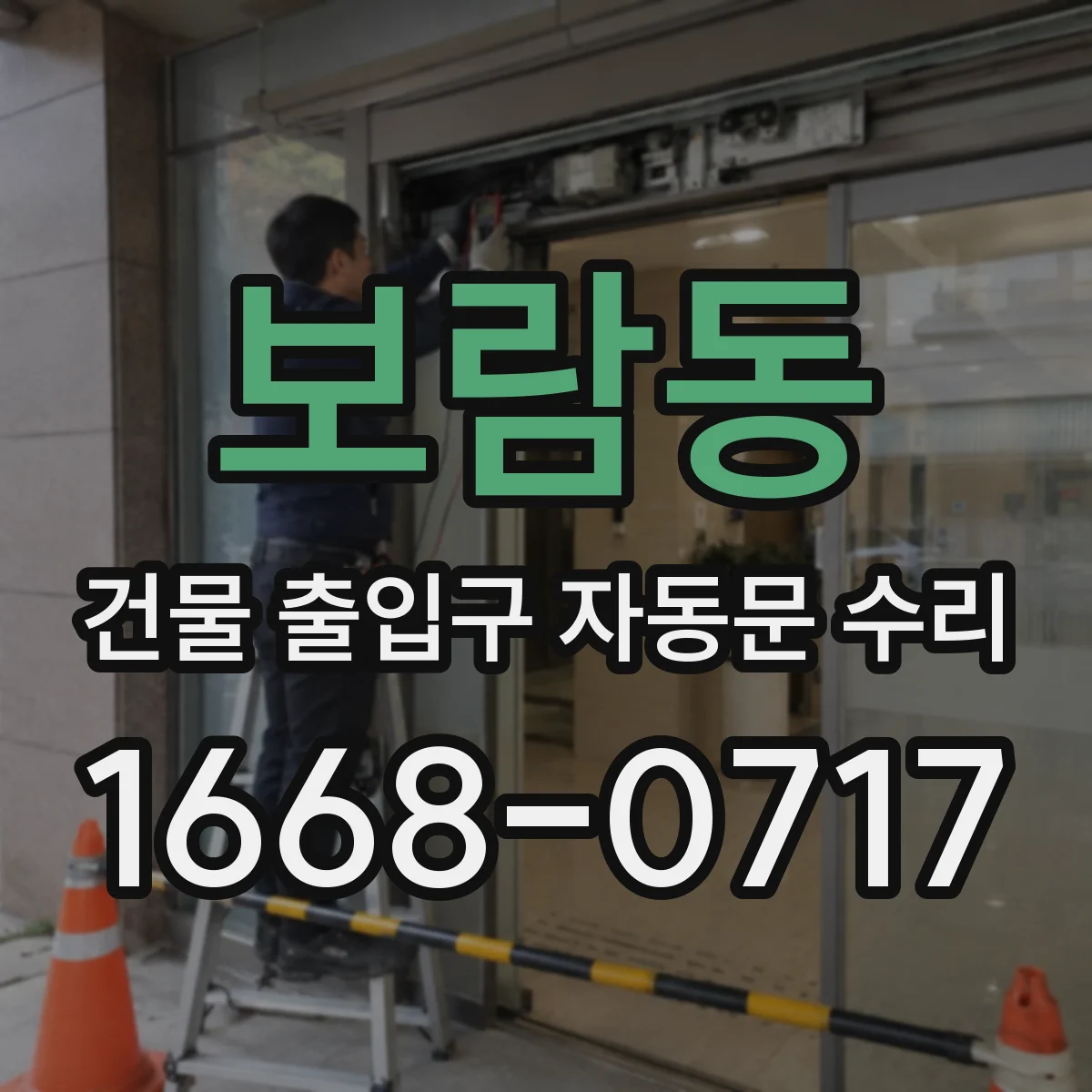 보람동 건물 출입구 자동문 수리