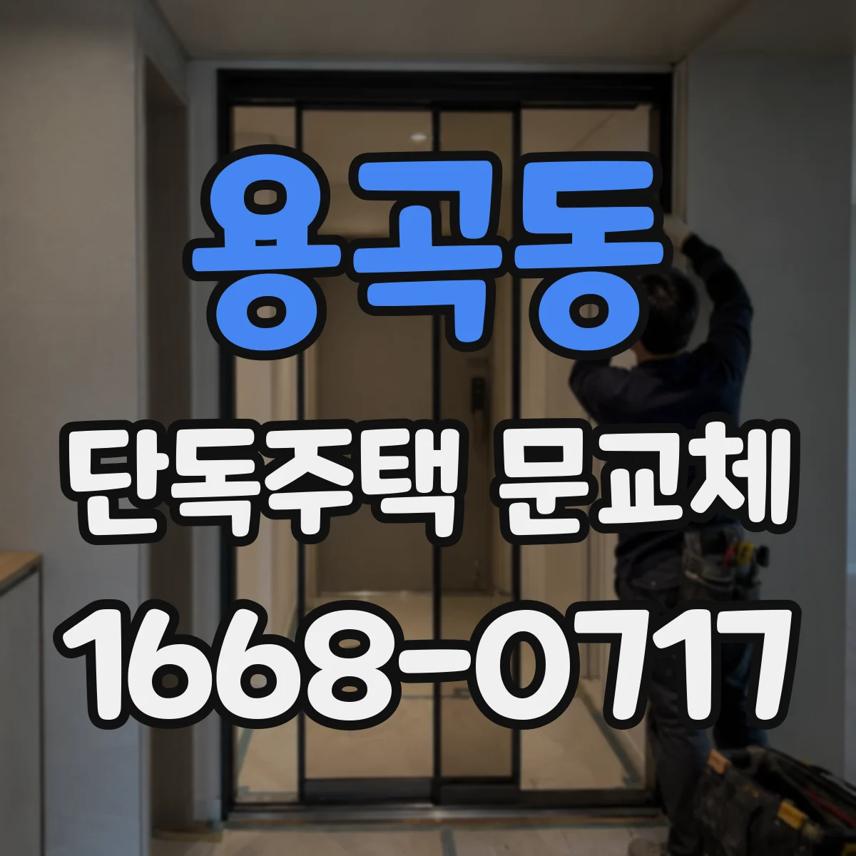 용곡동 단독주택 문교체