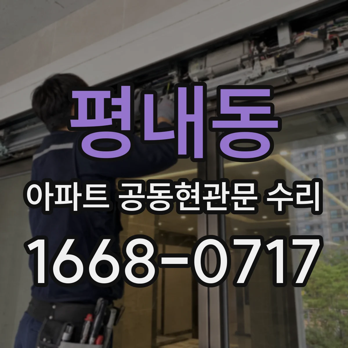 평내동 아파트 공동현관문 수리