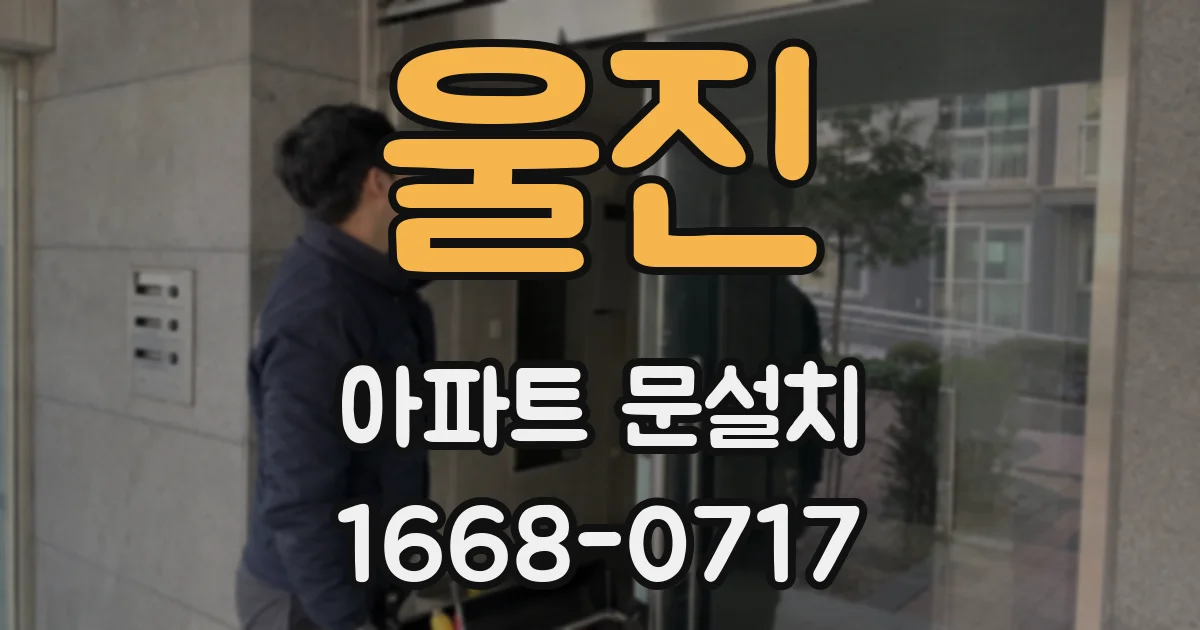 울진 아파트 문설치
