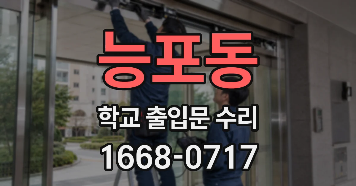 능포동 학교 출입문 수리