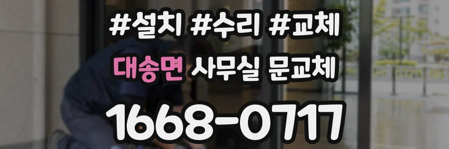대송면 사무실 문교체
