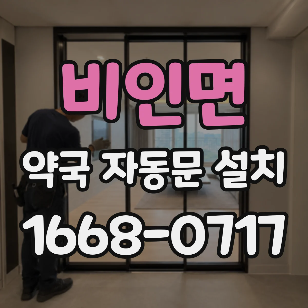 비인면 약국 자동문 설치