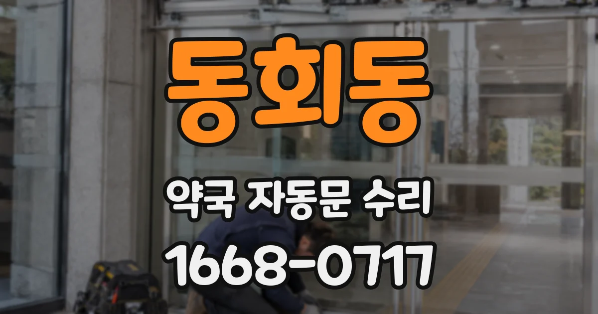 동회동 약국 자동문 수리
