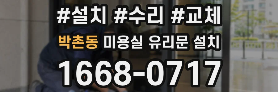 박촌동 미용실 유리문 설치