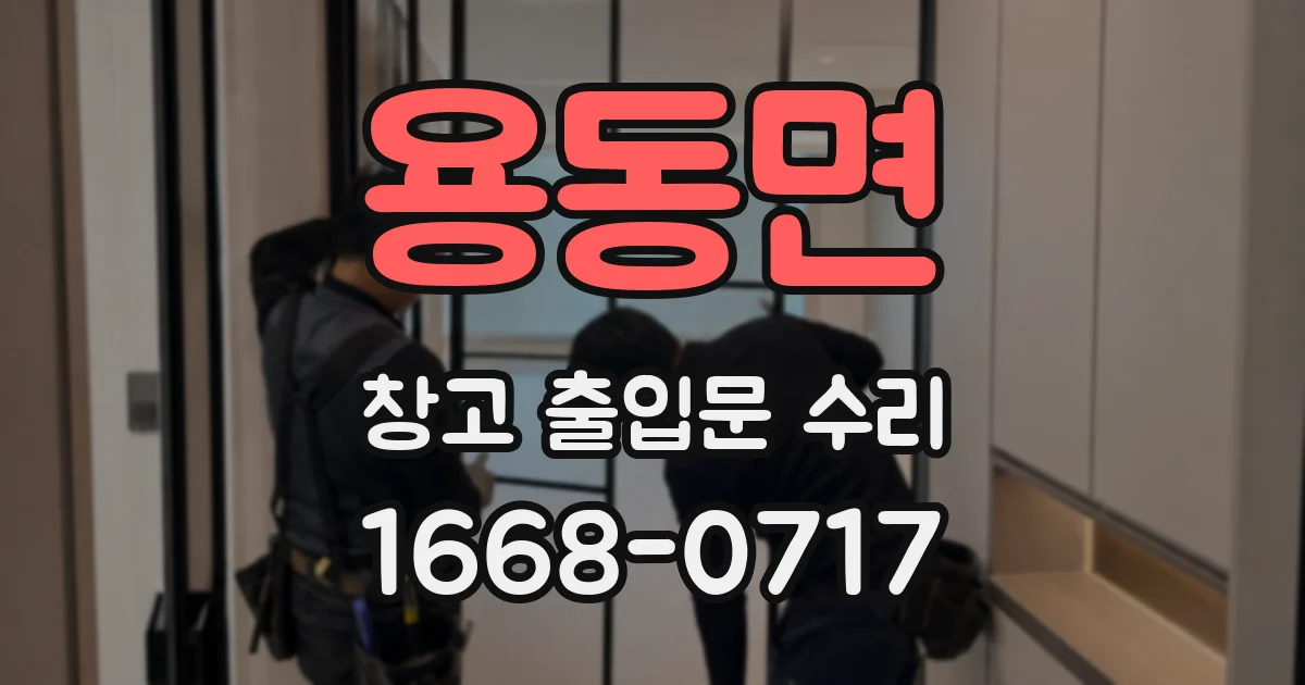 용동면 창고 출입문 수리