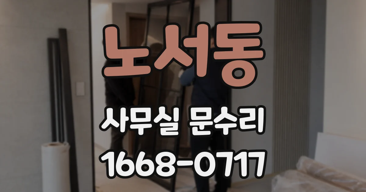 노서동 사무실 문수리