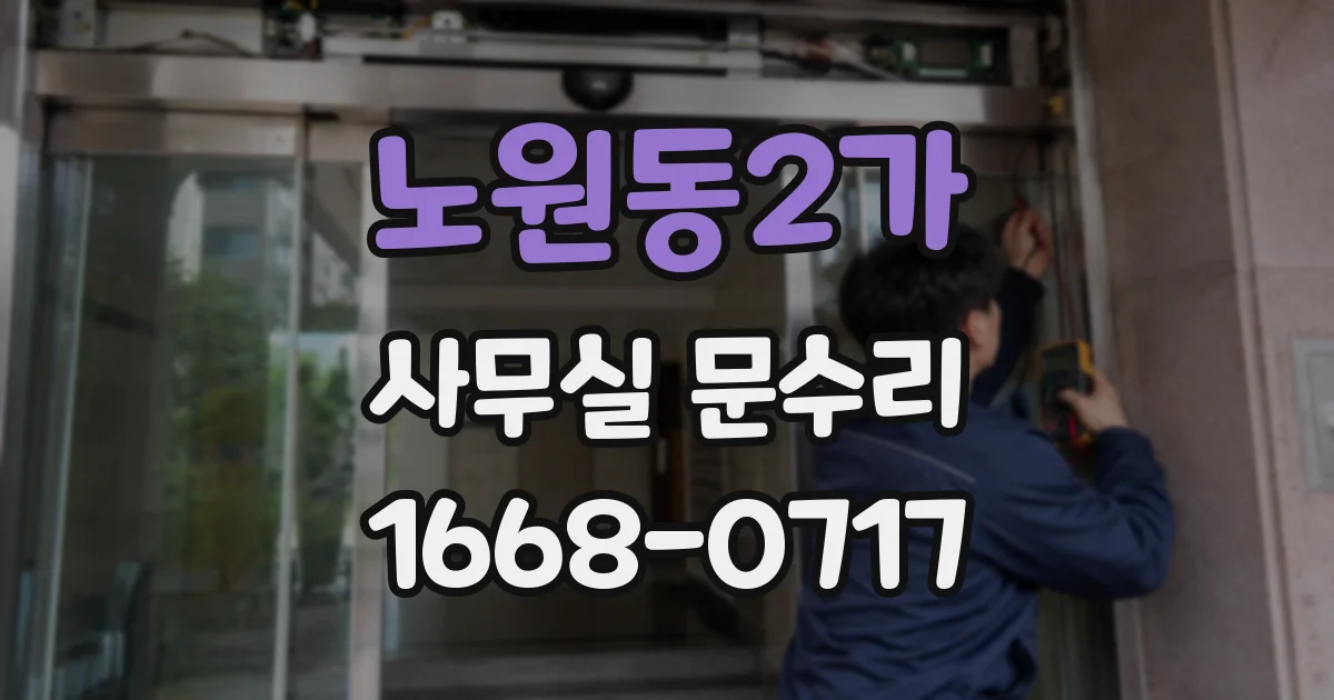 노원동2가 사무실 문수리