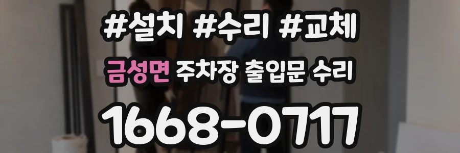 금성면 주차장 출입문 수리
