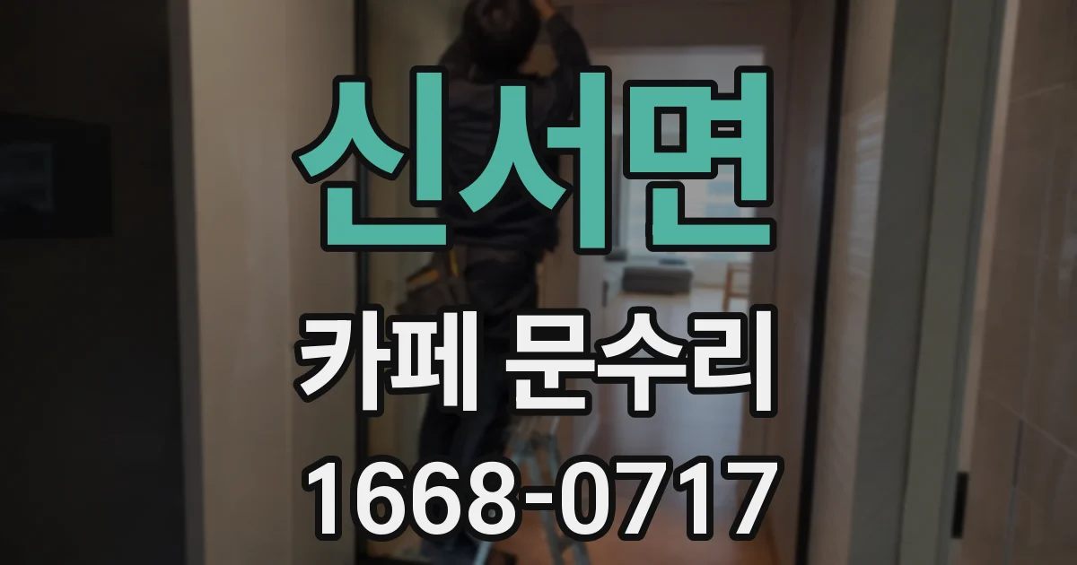 신서면 카페 문수리