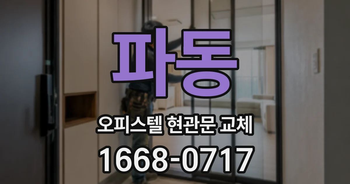 파동 오피스텔 현관문 교체