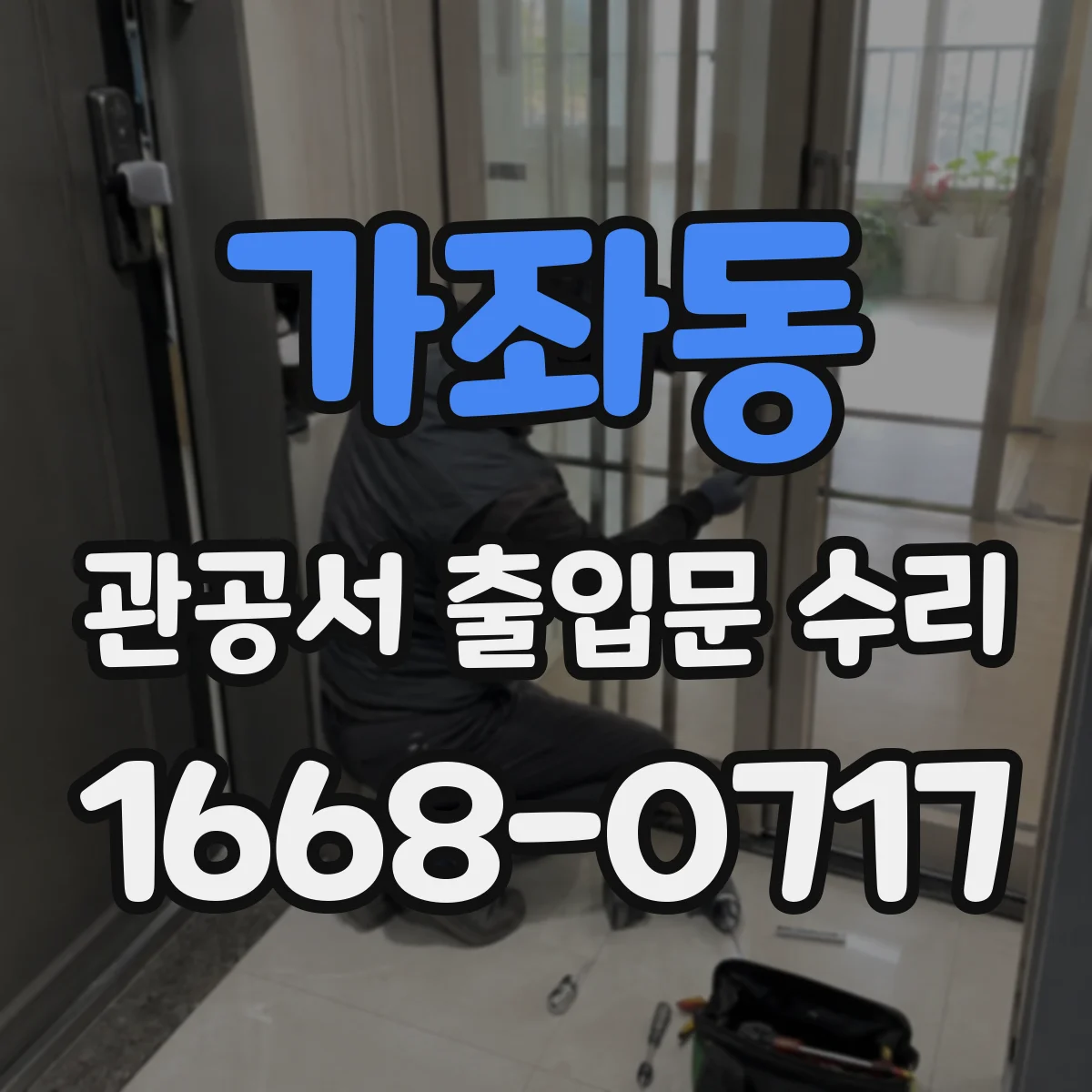 가좌동 관공서 출입문 수리