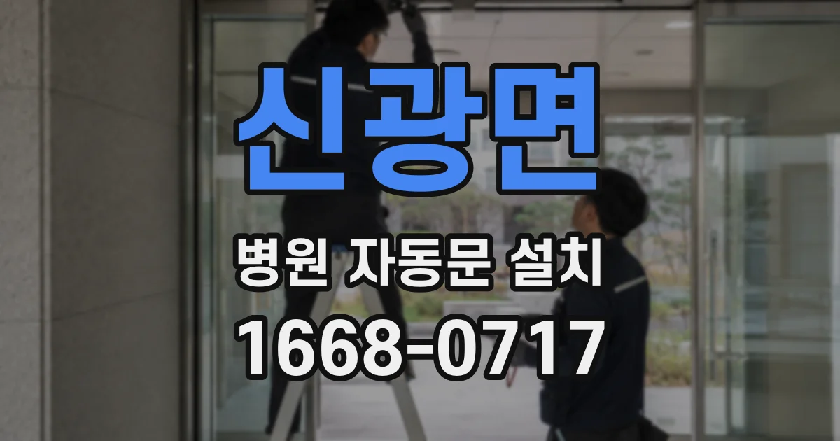 신광면 병원 자동문 설치