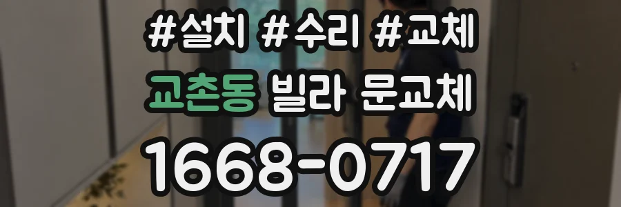 교촌동 빌라 문교체