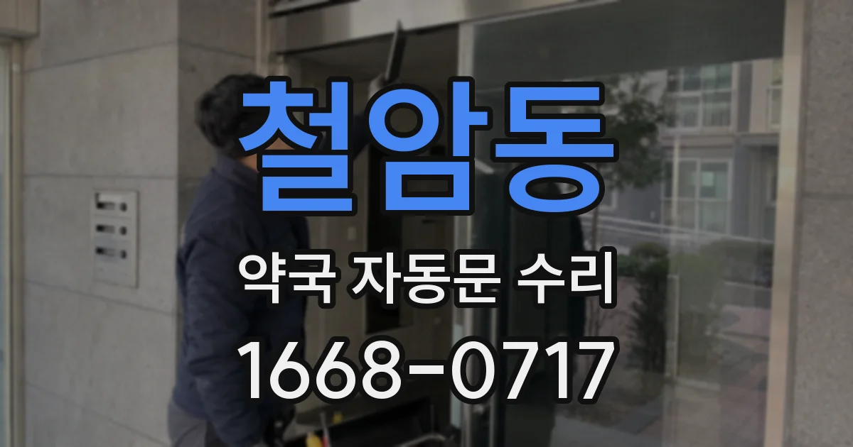 철암동 약국 자동문 수리