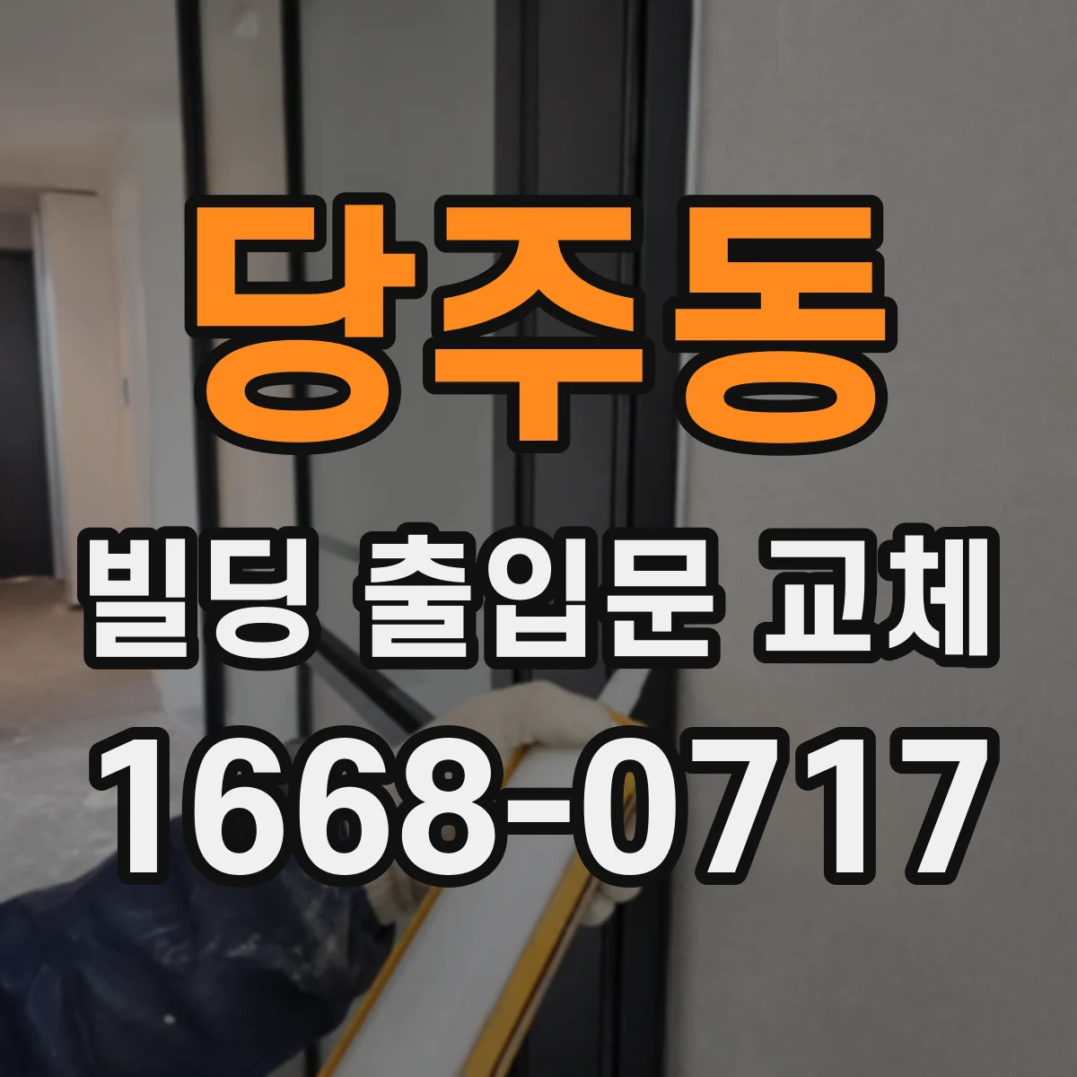 당주동 빌딩 출입문 교체