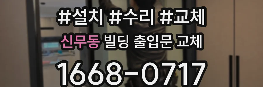 신무동 빌딩 출입문 교체