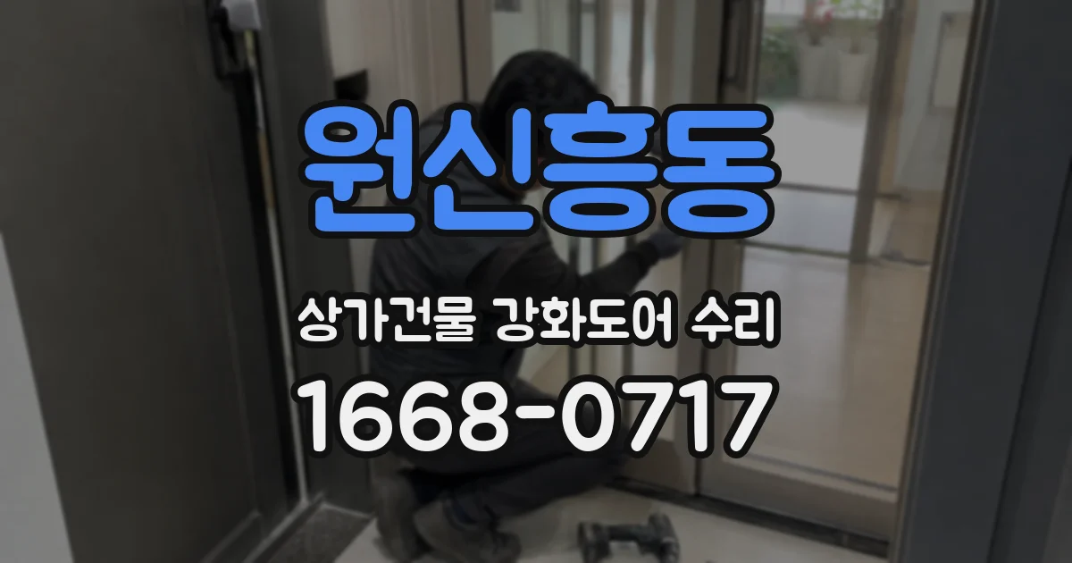 원신흥동 상가건물 강화도어 수리