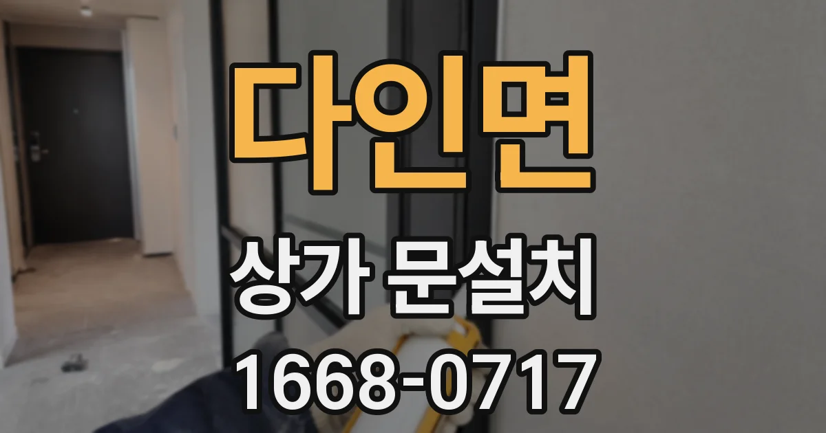 다인면 상가 문설치