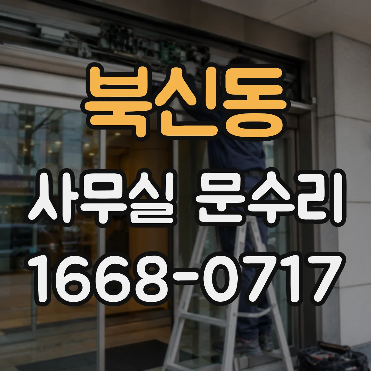 북신동 사무실 문수리