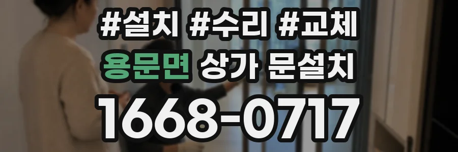 용문면 상가 문설치