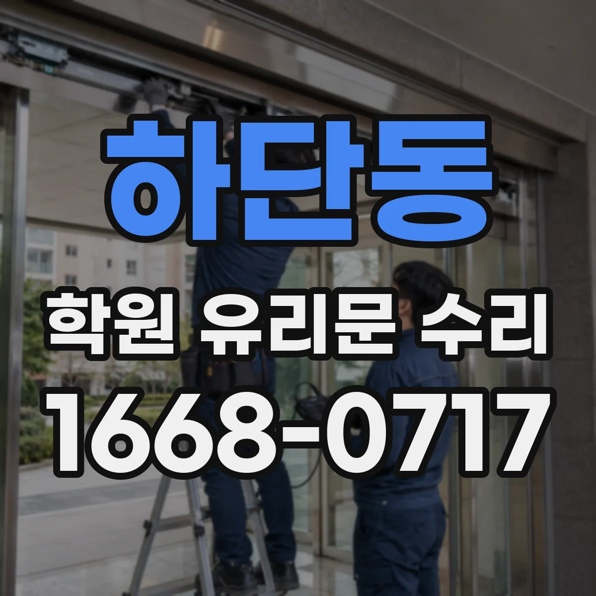 하단동 학원 유리문 수리