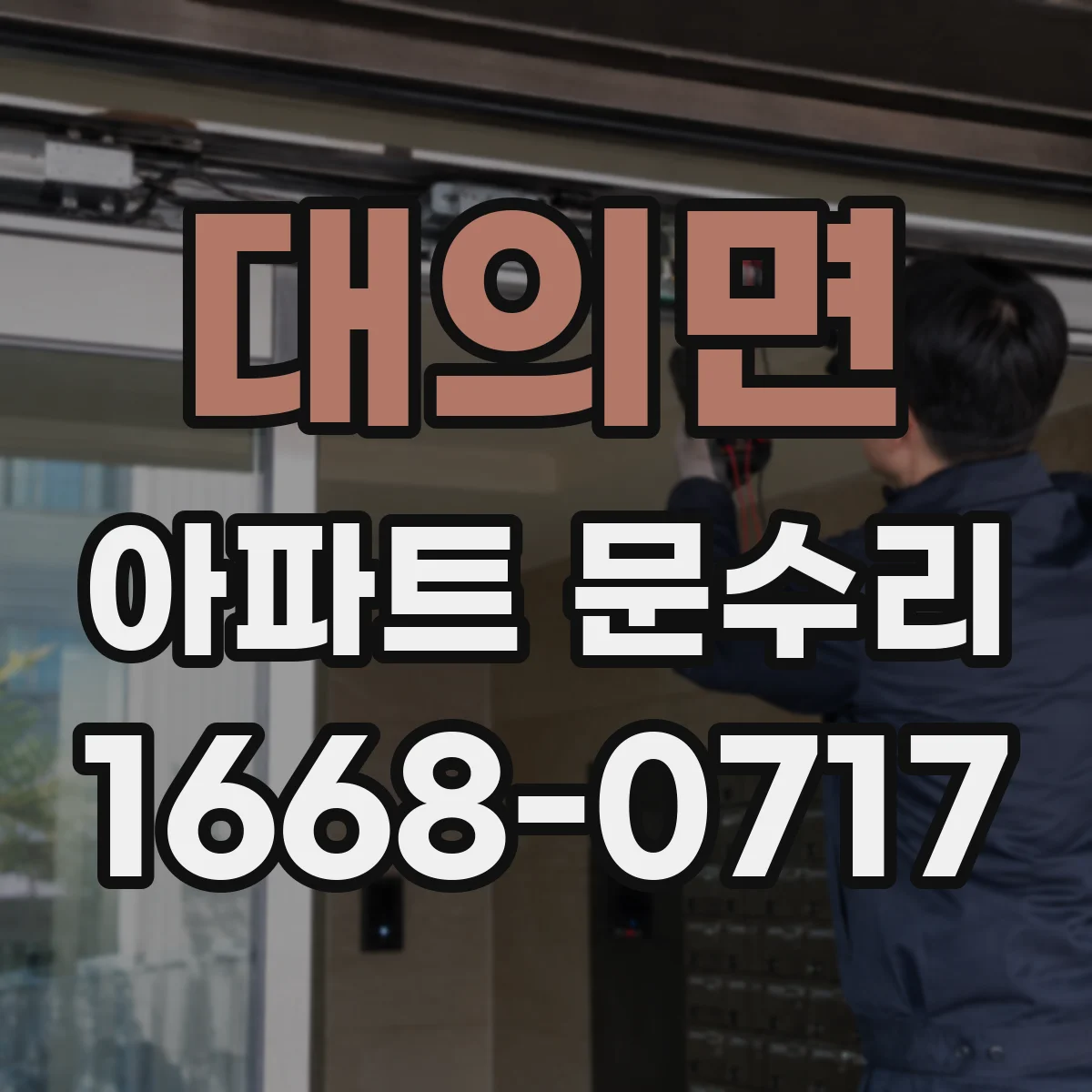 대의면 아파트 문수리