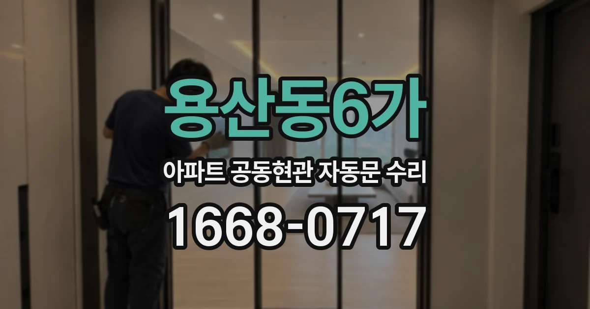 용산동6가 아파트 공동현관 자동문 수리