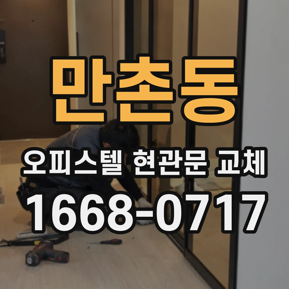 만촌동 오피스텔 현관문 교체