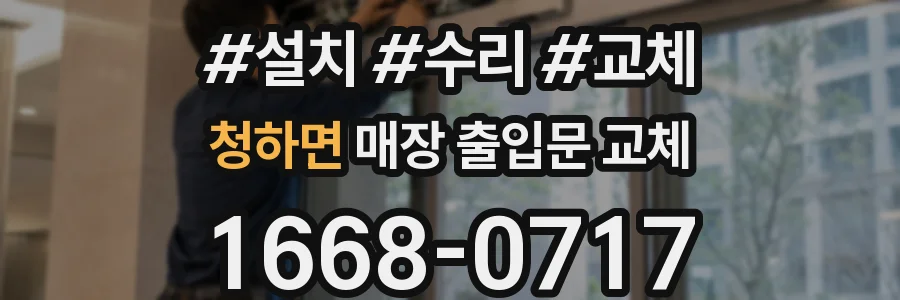 청하면 매장 출입문 교체