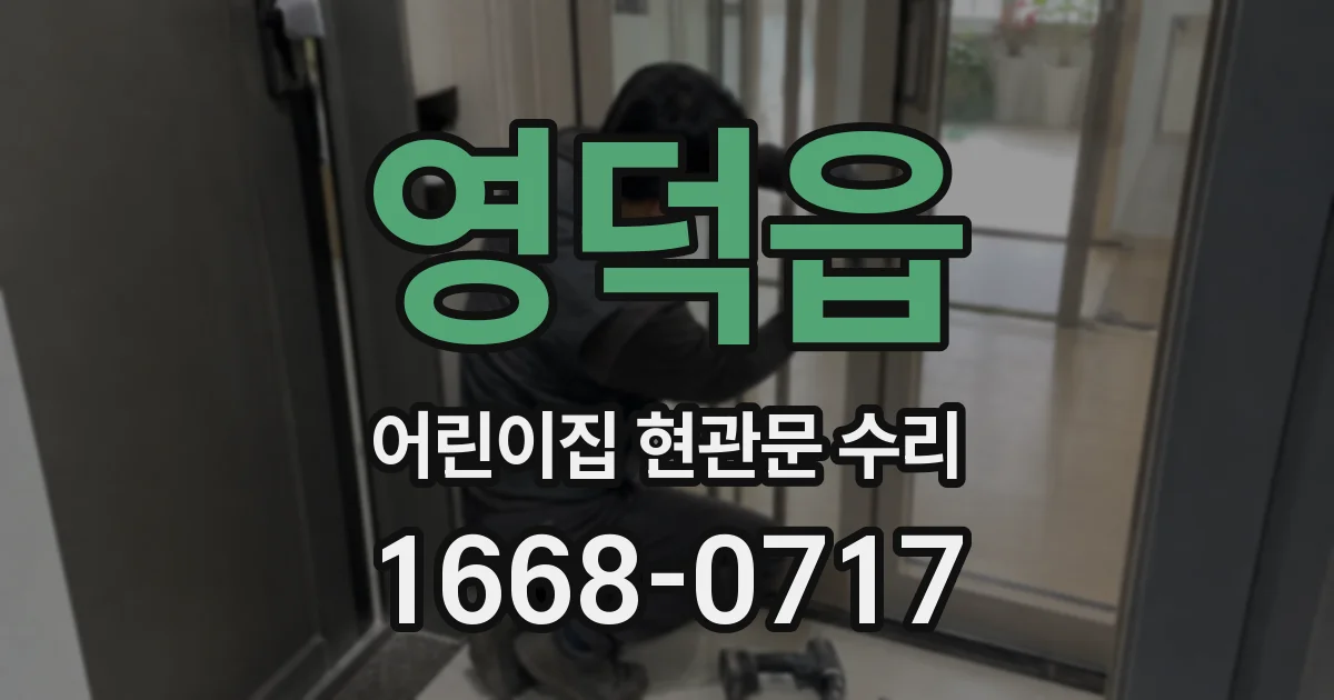 영덕읍 어린이집 현관문 수리