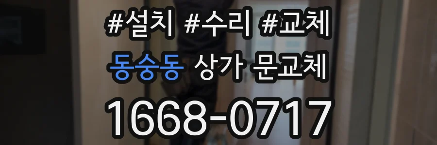 동숭동 상가 문교체