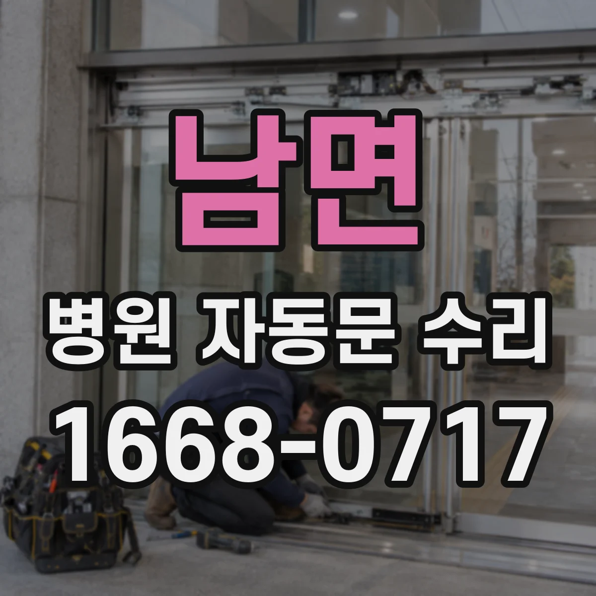 남면 병원 자동문 수리