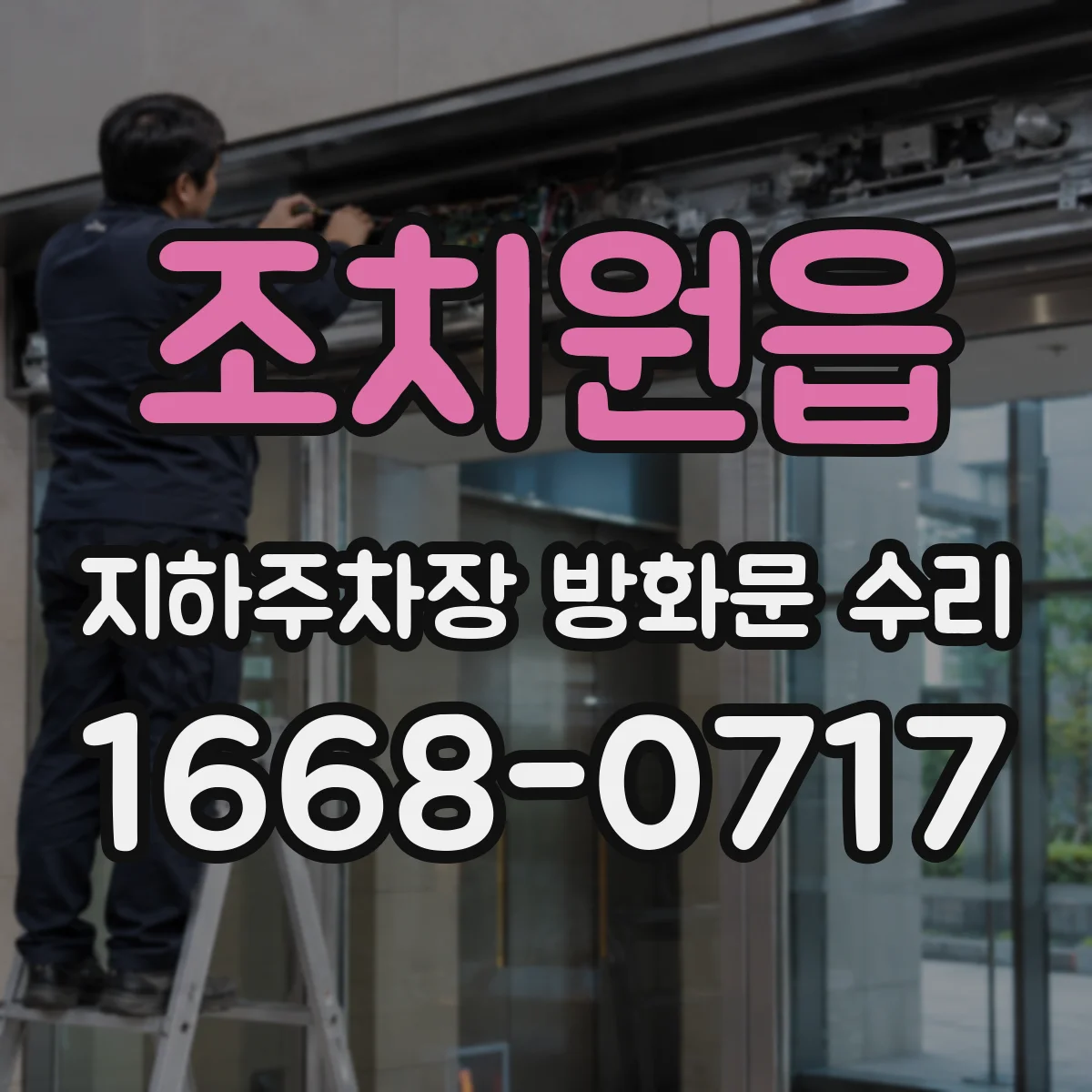 조치원읍 지하주차장 방화문 수리