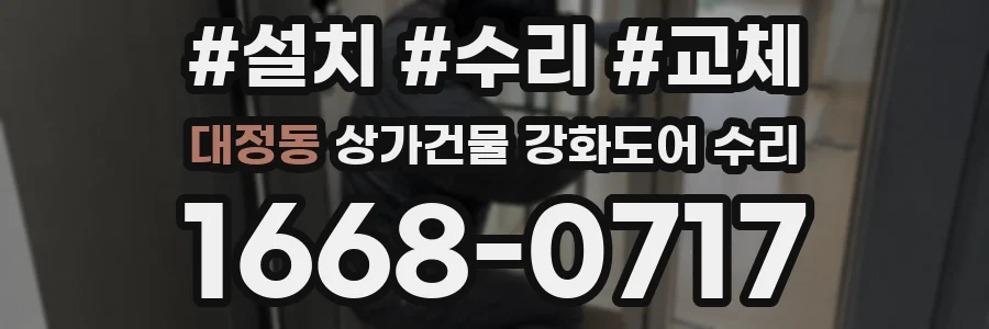 대정동 상가건물 강화도어 수리