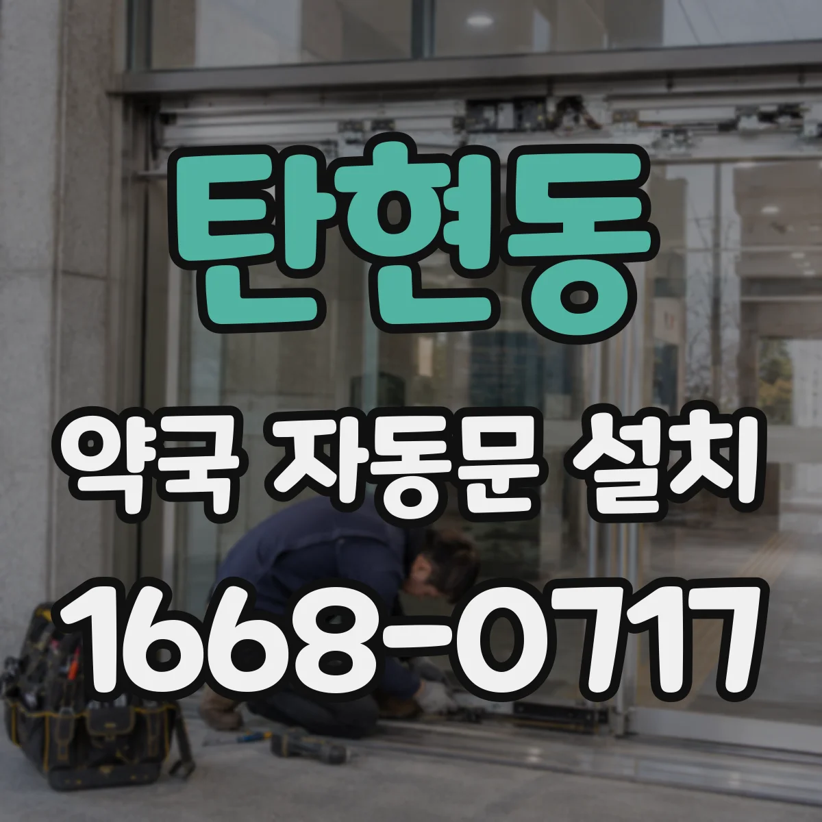 탄현동 약국 자동문 설치