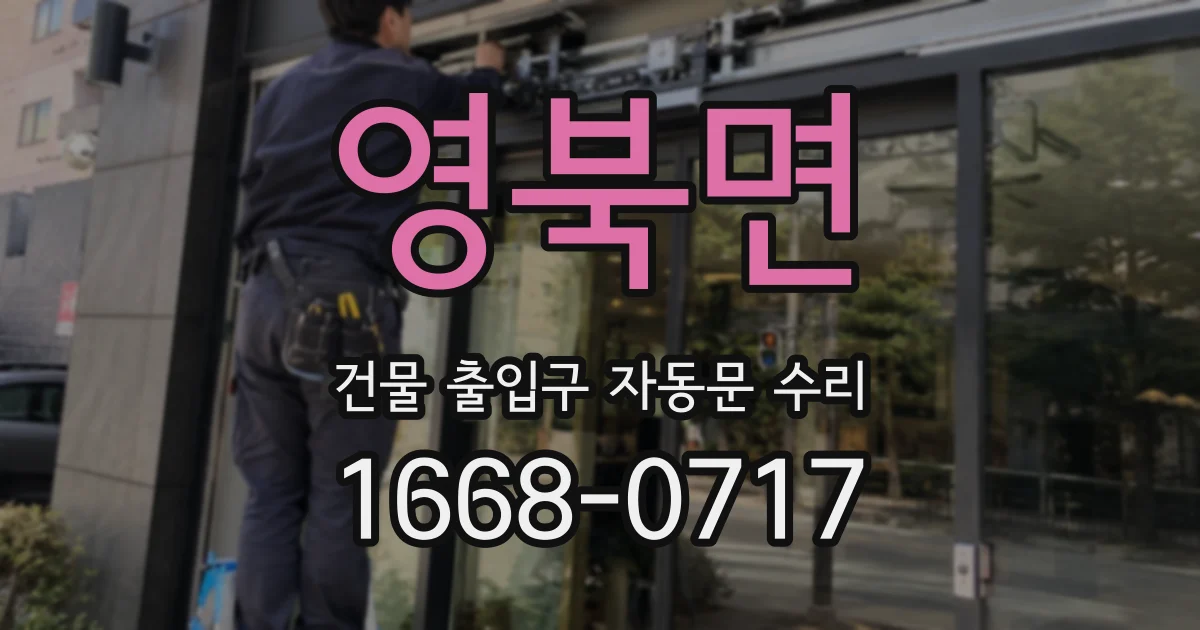 영북면 건물 출입구 자동문 수리