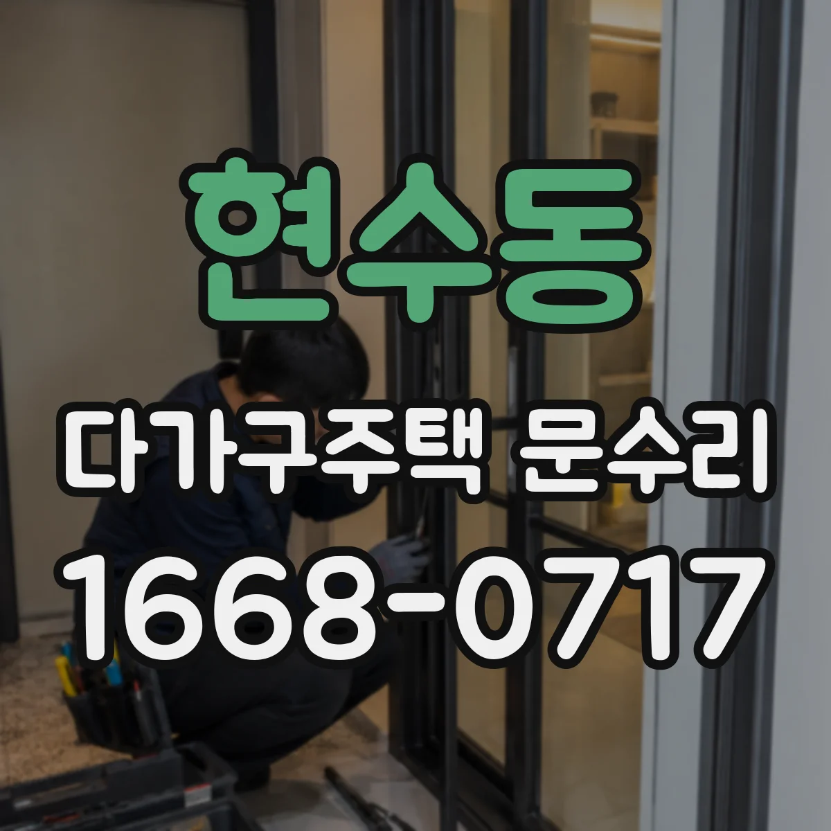 현수동 다가구주택 문수리