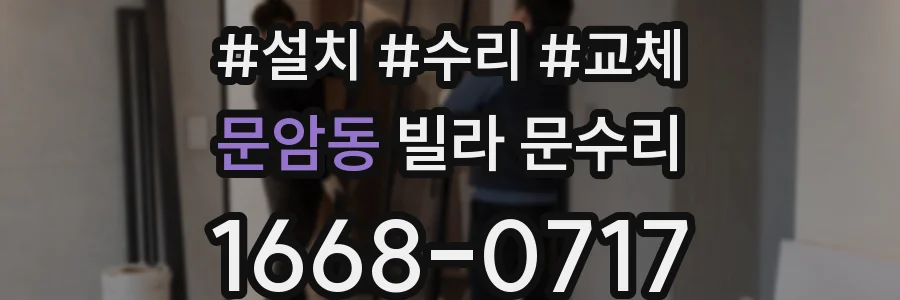 문암동 빌라 문수리