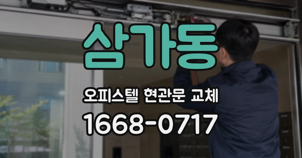 삼가동 오피스텔 현관문 교체