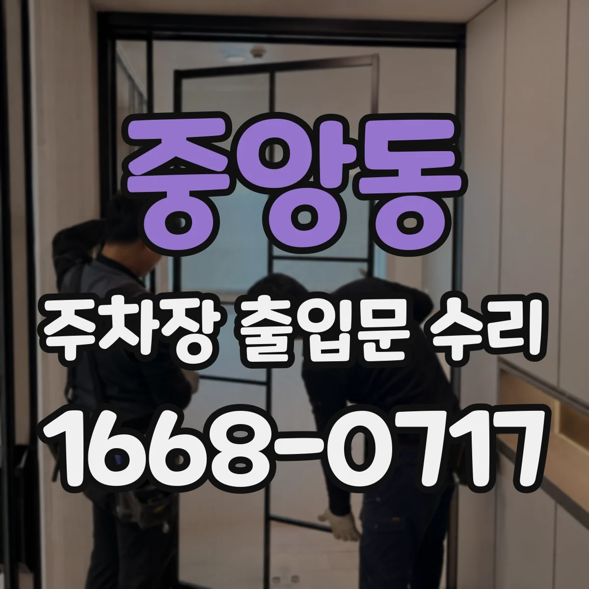 중앙동 주차장 출입문 수리