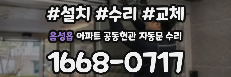 음성읍 아파트 공동현관 자동문 수리