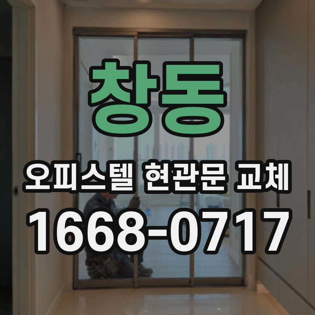 창동 오피스텔 현관문 교체