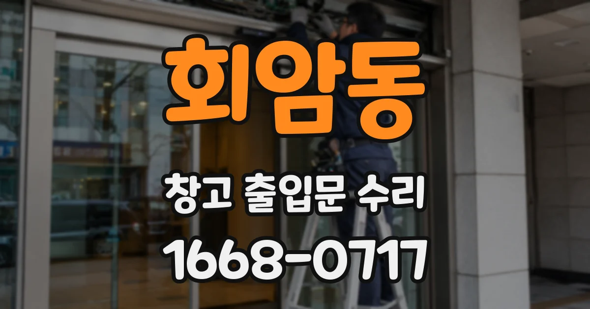 회암동 창고 출입문 수리