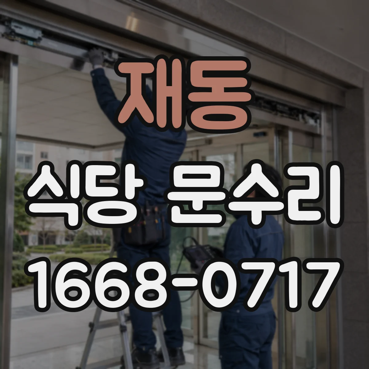 재동 식당 문수리