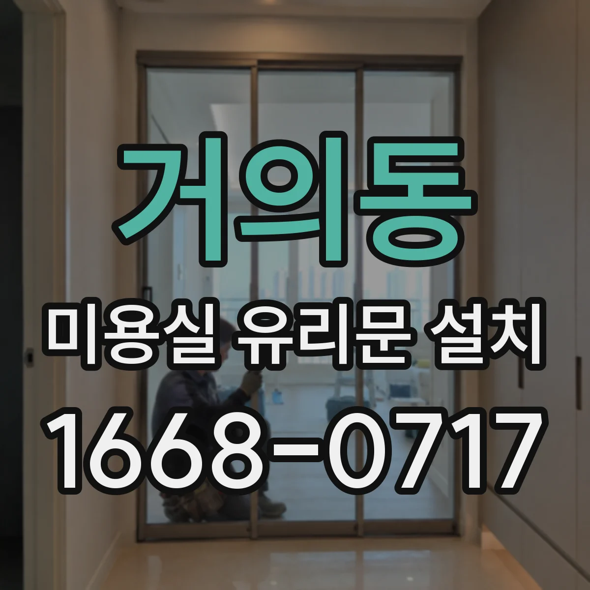 거의동 미용실 유리문 설치