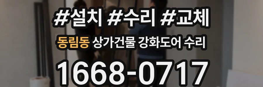동림동 상가건물 강화도어 수리