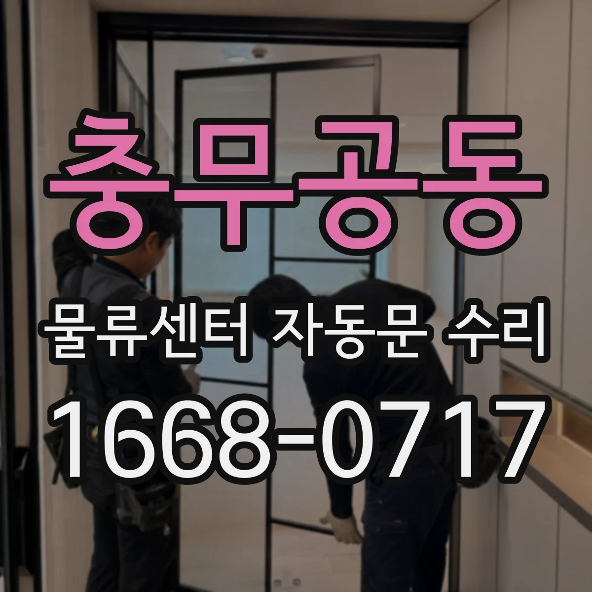 충무공동 물류센터 자동문 수리