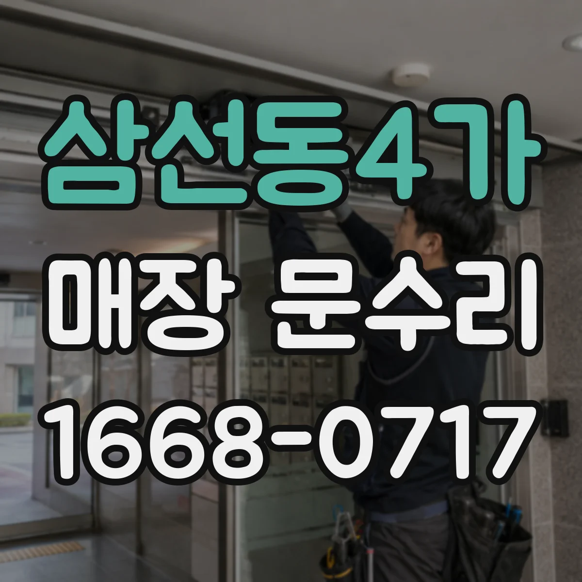 삼선동4가 매장 문수리