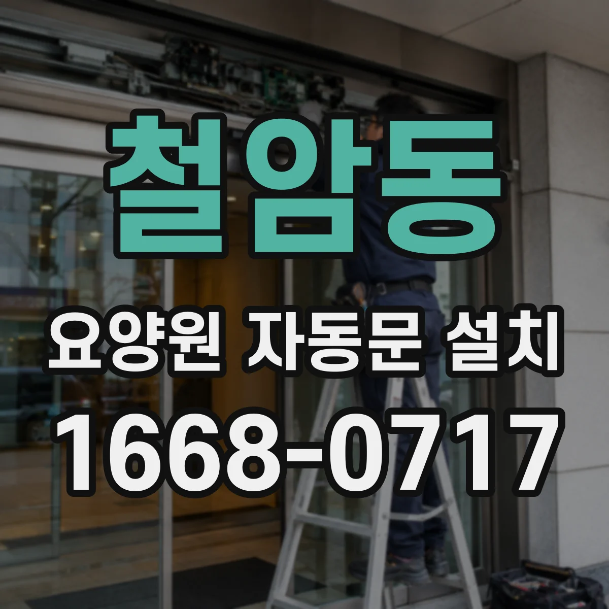철암동 요양원 자동문 설치